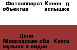 Фотоаппарат Кэнон 5д объектив 24-105 вспышка580 › Цена ­ 50 000 - Московская обл. Книги, музыка и видео » DVD, Blue Ray, фильмы   